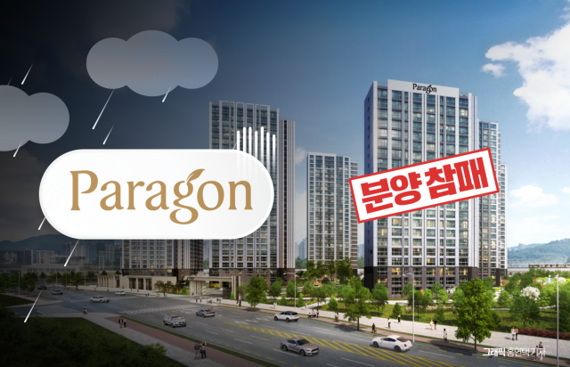 라인그룹 '파라곤' 마수걸이 분양 참패...비규제 반사이익 무색