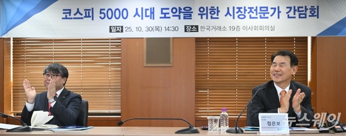 (오른쪽)정은보 한국거래소 이사장이 30일 오후 서울 여의도 한국거래소에서 열린 코스피 5000 시대 도약을 위한 시장전문가 간담회에서 미소를 머금고 박수 치고 있다. 사진=강민석 기자 kms@newsway.co.kr