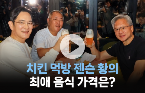 이재용·정의선과 치킨 먹은 젠슨 황···평소에는 '이것' 먹는다고?