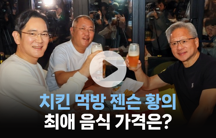 이재용·정의선과 치킨 먹은 젠슨 황···평소에는 '이것' 먹는다고? 기사의 사진