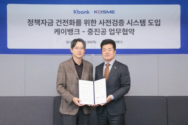 중진공, 케이뱅크와 '정책자금 검증' 고도화···"인터넷 은행 첫 협력 사례"
