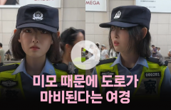 '인형 아냐?' 거리 지키는 여경의 놀라운 미모