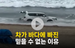 차가 바다에 빠진 믿을 수 없는 이유