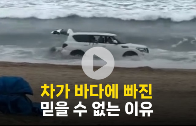 차가 바다에 빠진 믿을 수 없는 이유