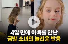 4일 만에 아빠를 만난 금발 소녀의 놀라운 반응