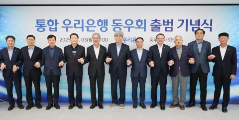 우리은행, '상업·한일' 통합 동우회 출범···계파문화 청산