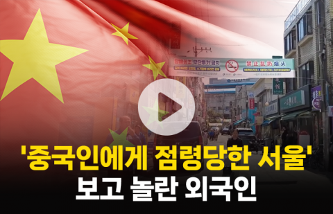 일본인이 놀란 서울의 근황···간판이 죄다 중국어라고?