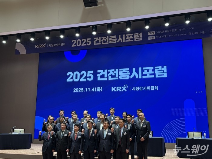 4일 오후 서울 여의도 한국거래소에서 진행된 2025 건전증시포럼 참석자들이 기념 촬영하고 있다.