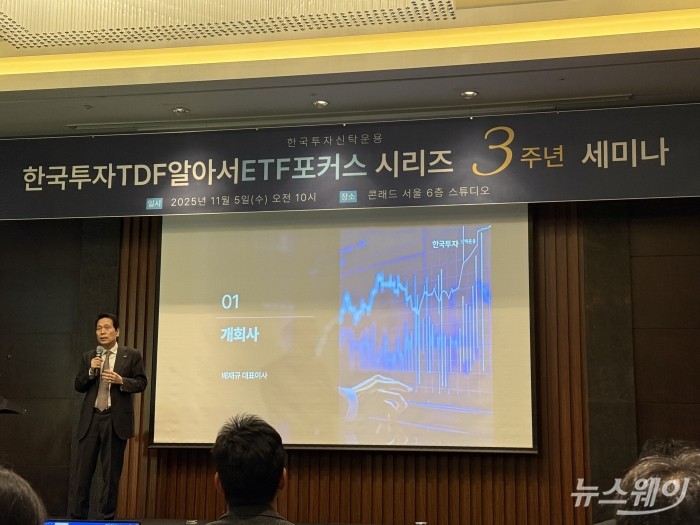배재규 한국투자신탁운용 사장이 5일 오전 여의도 콘래드 서울에서 진행된 '한국투자TDF알아서 ETF포커스 시리즈 3주년 간담회'에서 개회사를 하고 있다.