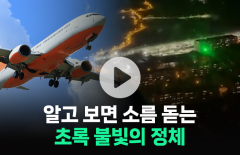 '착륙 유도 아니었어···?' 알고 보면 소름 돋는 초록 불빛의 정체