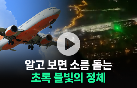 '착륙 유도 아니었어···?' 알고 보면 소름 돋는 초록 불빛의 정체