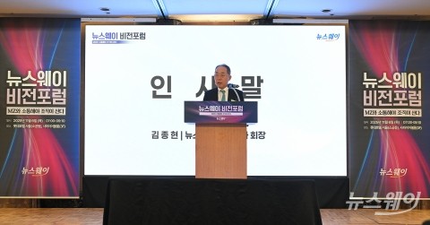 '뉴스웨이 비전포럼' 인사말 하는 김종현 회장