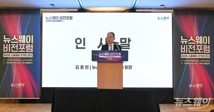 김종현 뉴스웨이 회장이 6일 오전 서울 중구 롯데호텔 사파이어볼륨에서 열린 '뉴스웨이 비전포럼: MZ와 소통해야 조직이 산다'에서 인사말을 하고 있다. 사진=이수길 기자 Leo2004@newsway.co.kr