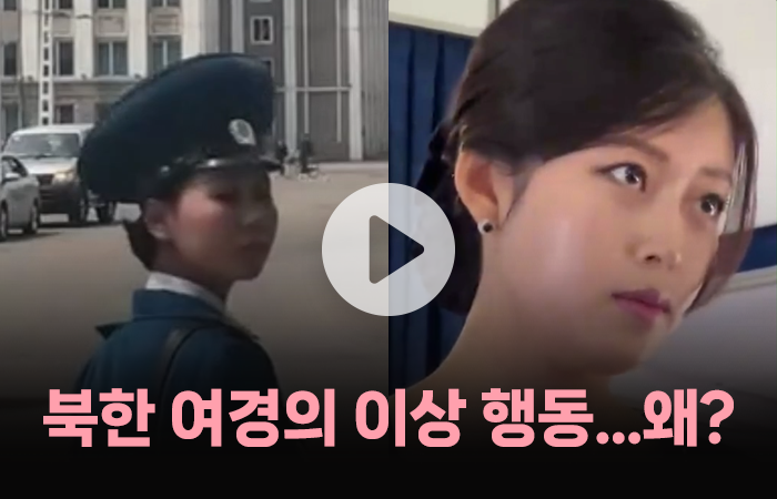 북한 여경, 교통 정리하다가 '이상 행동' 보인 이유는? 기사의 사진