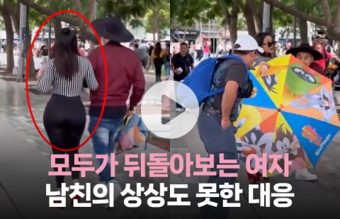 모두가 뒤돌아보는 여자···남자친구의 상상도 못한 대응