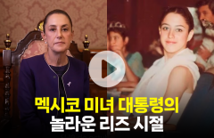 멕시코 셰인바움 대통령의 놀라운 리즈 시절 미모 '화제'