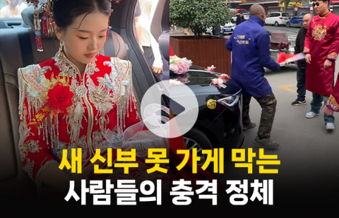 새 신부 못 가게 막는 사람들의 정체