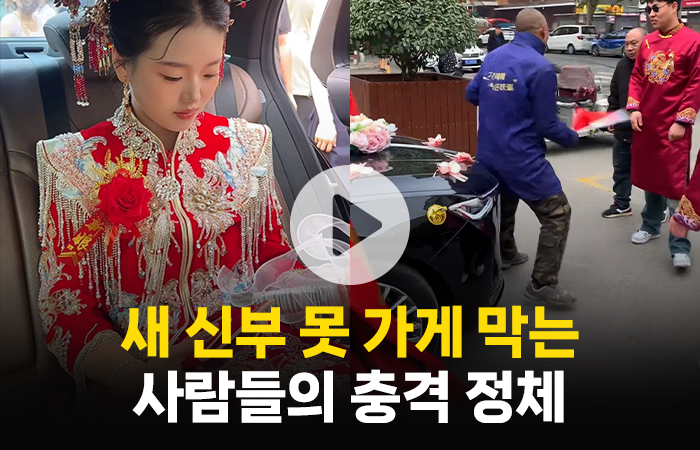 새 신부 못 가게 막는 사람들의 정체 기사의 사진