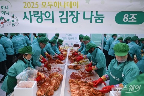 사랑의 김장 나눔···'2025년 모두하나데이'
