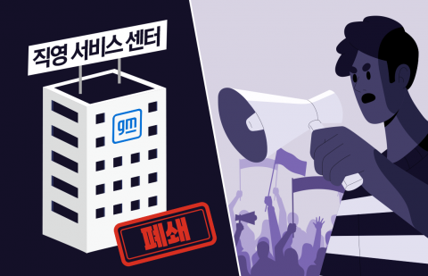 '직영센터 폐쇄' 한국GM···노사 갈등에 철수설 '재점화'