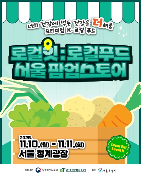 aT, 서울 도심서 로컬푸드 가치 확산 나선다