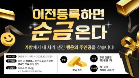 '車 이전등록'은 카방에서···연말까지 '골드바' 이벤트