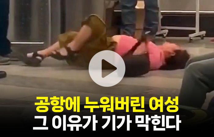 공항에 누워버린 여성···그 이유가 기가 막힌다 기사의 사진