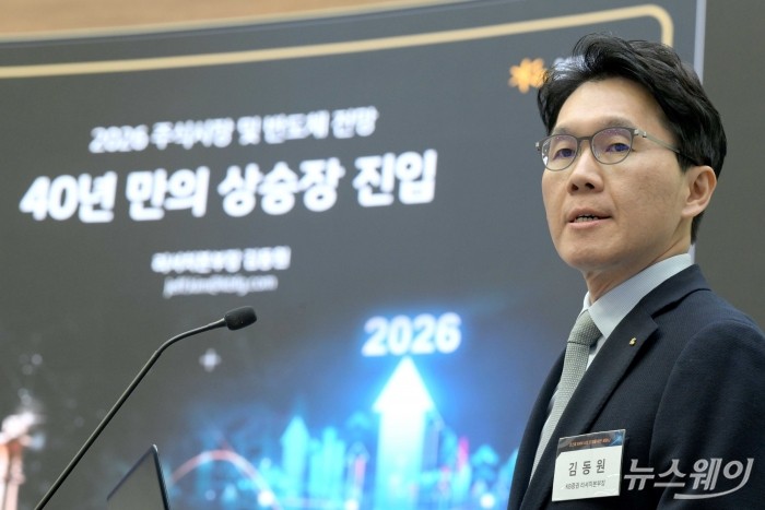 김동원 KB증권 리서치본부장이 11일 오후 서울 여의도 한국거래소에서 열린 코스피 5000 시대 도약을 위한 세미나에서 '2026 주식시장 및 반도체 전망 40년 만의 상승장 진입' 주제로 기조연설을 하고 있다. 사진=강민석 기자 kms@newsway.co.kr
