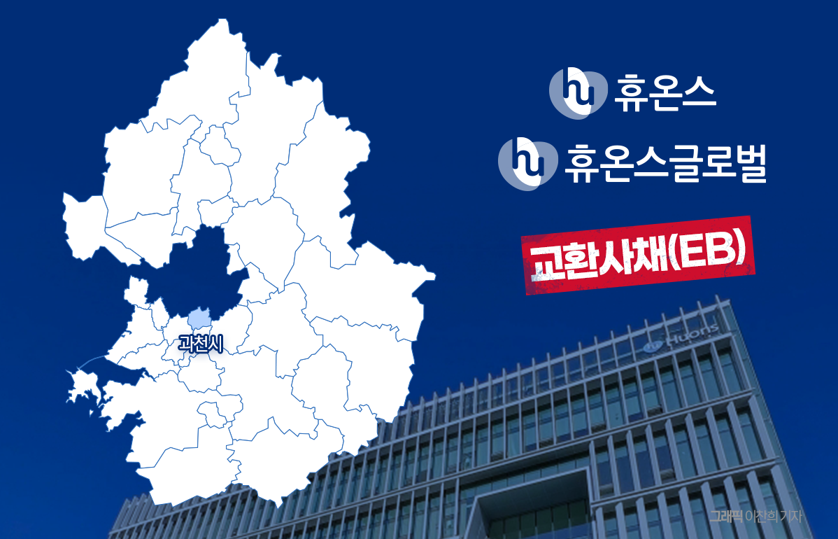 자사주 EB, 새로운 자금조달 실험···휴온스그룹 승부수 - 뉴스웨이