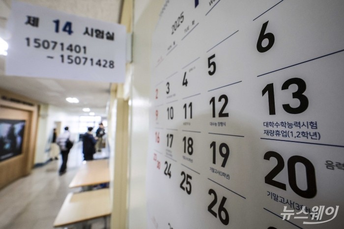 2026학년도 대학수학능력시험(수능)이 치러진 13일 서울 용산구 용산고등학교에서 마련된 시험실 앞에 걸린 달력에 수능 날짜가 나와 있다. 사진=사진공동취재단