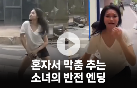 혼자서 막춤 추는 소녀의 반전 엔딩