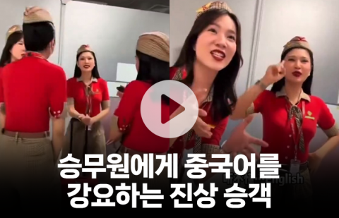 중국인 진상 승객의 황당 요구...승무원에게 중국어를 배우라고?