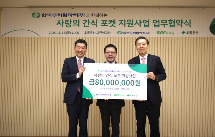 한수원이 17일 취약계층 아동을 위한 한수원과 함께하는 사랑의 간식포켓 사업 협약을 체결했다. 사진=한국수력원자력 제공