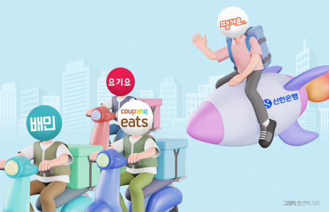 배달앱 규제 폭풍에도 조용히 웃는 신한은행 왜?