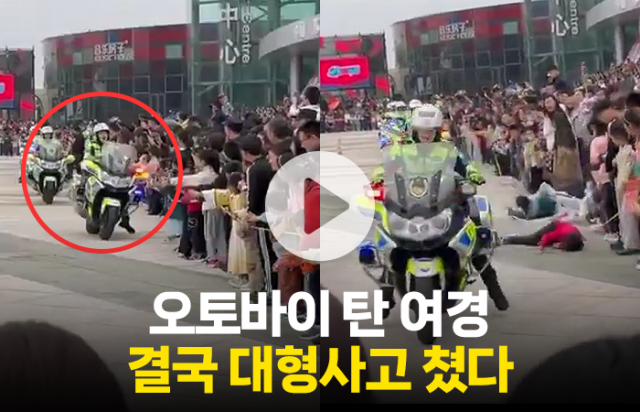 오토바이 탄 여경, 결국 대형사고 쳤다