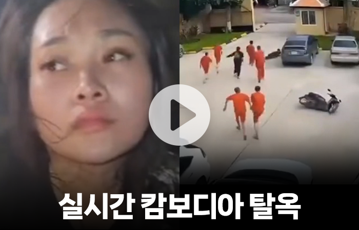 총 들고 탈옥한 범죄자들···잡고 보니 캄보디아 보이스피싱범 기사의 사진
