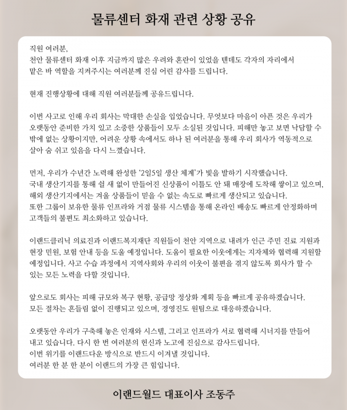 조동주 이랜드월드 대표가 19일 직원들에게 보낸 소통 메시지. 사진=이랜드 제공