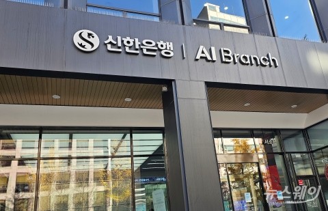 신한은행, 내년 AI 창구 본격 확장···최대 30개까지 늘린다