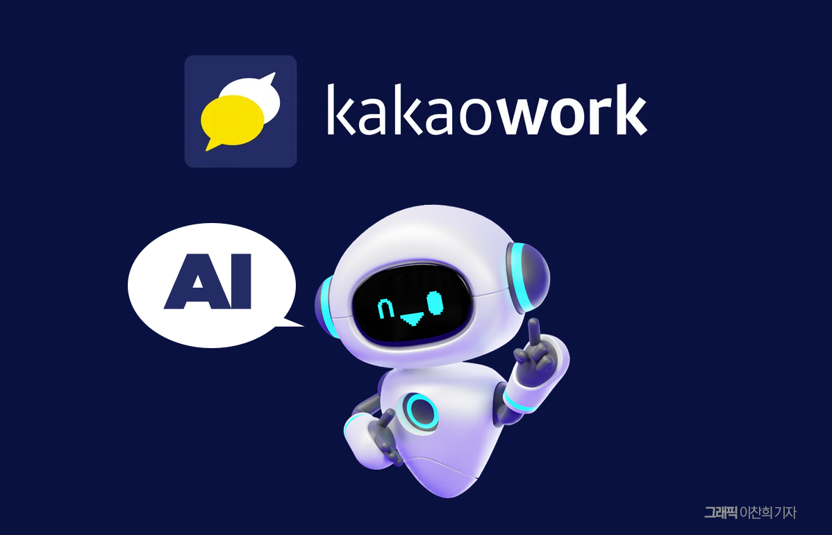 AI 업무 메신저 '카카오워크 2.0' 데뷔 지연...왜? - 뉴스 썸네일 이미지