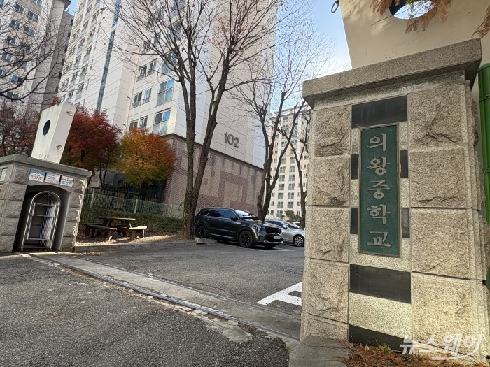 경기도 의왕시 고천동 '의왕시청역 SK뷰 아이파크' 인근에 위치한 의왕중학교 모습. 사진=이재성 기자