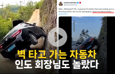 벽 타고 가는 자동차···인도 회장님도 놀랐다