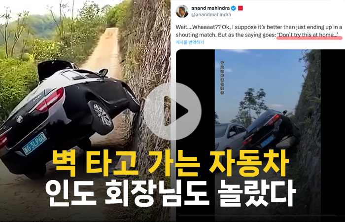 벽 타고 가는 자동차···인도 회장님도 놀랐다 기사의 사진
