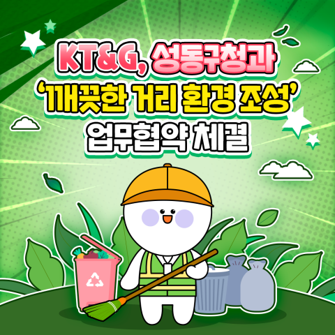 KT&amp;G, 성동구청과 '깨끗한 거리 환경 조성' 업무협약 체결