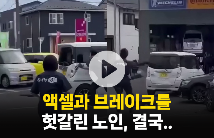 액셀과 브레이크를 착각한 노인, 도망까지 가려고? 기사의 사진