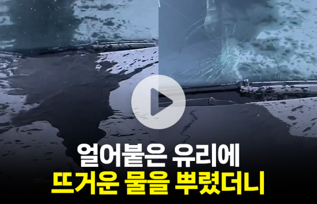 얼어붙은 유리에 뜨거운 물을 뿌렸더니···