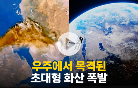 우주에서 목격된 초대형 화산 폭발···&quot;AI가 아니었네&quot;