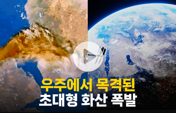 우주에서 목격된 초대형 화산 폭발···"AI가 아니었네" 기사의 사진