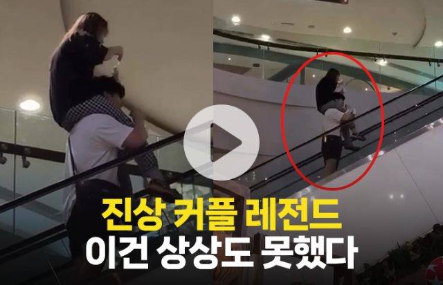 진상 커플 레전드···이건 상상도 못했다