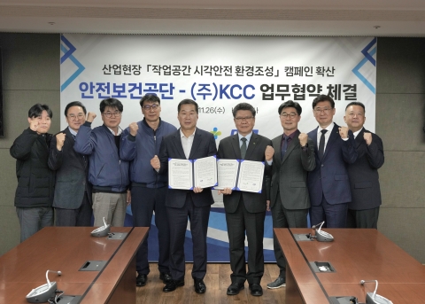 KCC, 한국산업안전보건공단과 '시각안전 환경조성' 업무협약 체결