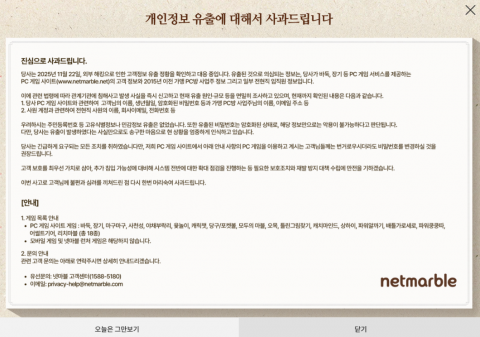 넷마블, PC 사이트 해킹···고객·임직원 개인정보 유출